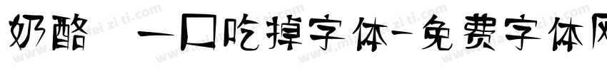 奶酪 一口吃掉字体字体转换